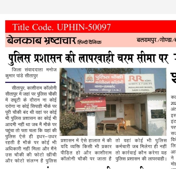 BB न्यूज जिला संवाददाता मनोज कुमार पांडेय सीतापुर (@districtreportr) on Twitter photo <a href="/yadavsaumitra/">Spsitapur</a> <a href="/dgpup/">DGP UP</a> <a href="/myogioffice/">Yogi Adityanath Office</a> <a href="/sitapurpolice/">Sitapur Police</a>
महोदय अगर ऐसे ही काशीराम कॉलोनी पुलिस चौकी में पड़ा रहा ताला तो पब्लिक कहां से सुरक्षित रहेगी <a href="/yadavsaumitra/">Spsitapur</a> <a href="/dgpup/">DGP UP</a> <a href="/myogioffice/">Yogi Adityanath Office</a> <a href="/sitapurpolice/">Sitapur Police</a>
महोदय अगर ऐसे ही काशीराम कॉलोनी पुलिस चौकी में पड़ा रहा ताला तो पब्लिक कहां से सुरक्षित रहेगी