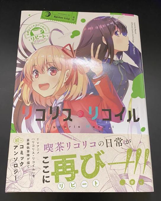 リコリスリコイル公式アンソロジー
リピートに参加してます。

本日発売です。
よろしくお願いします。
#リコリス・リコイル 
