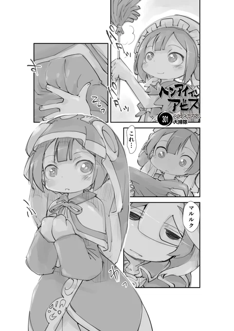 【新作】偏愛メイドイン妄想アビス漫画301【掲載】「大掃除」#メイドインアビス #miabyss#マルルク #Marulk #オーゼン #Ozen 