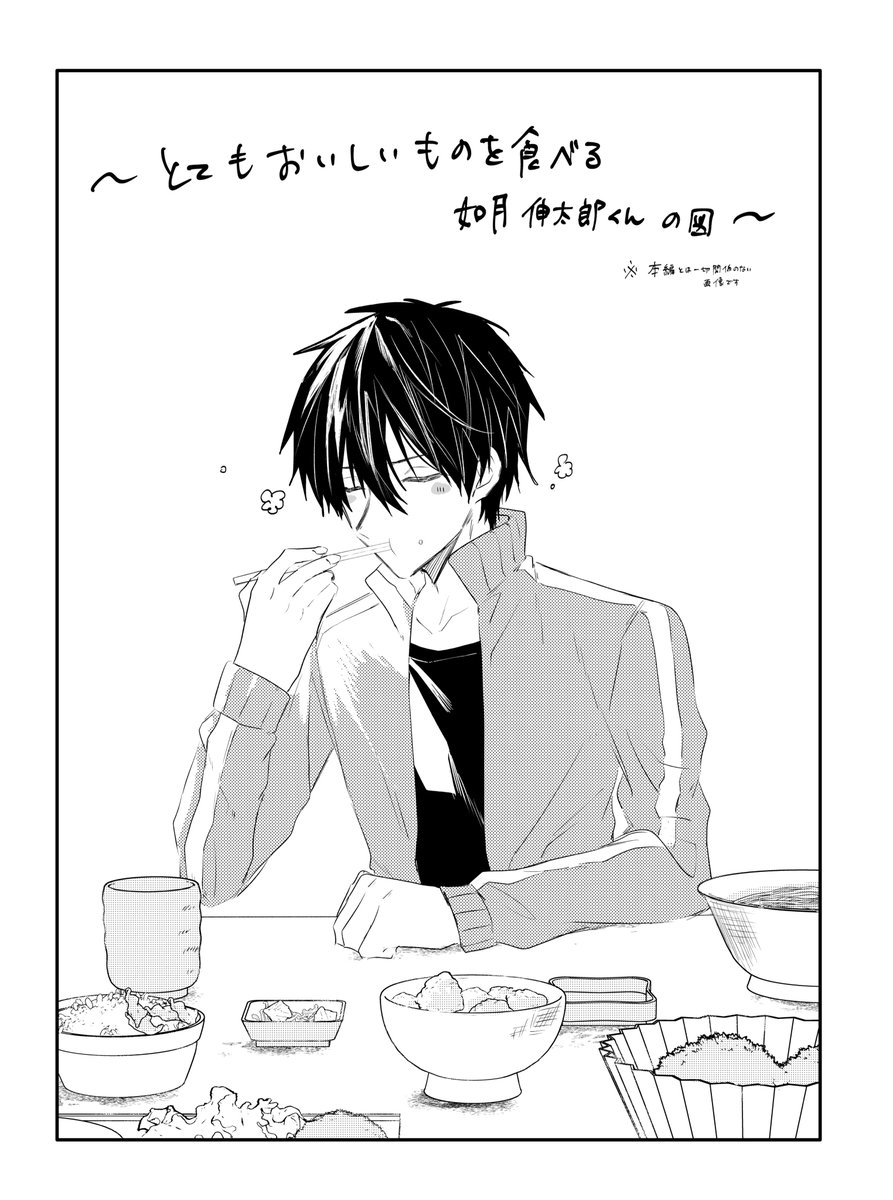新刊予約開始してました!!サンプル画像ちょっとだけ増やしてます  2枚目は美味しいものを食べる如月伸太郎です(深い意味はないです)

とらのあな→https://t.co/tSPwuUKjAh 