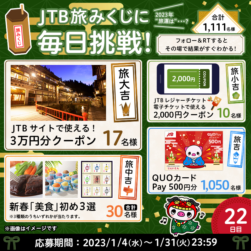 JTB_jp's tweet photo. ━━━━━━━━━━━━
その場で結果がすぐわかる👀
#JTB旅みくじ⛩️
━━━━━━━━━━━━

1/31まで毎日開催！🌅
《22日目》です✨🎁

👇参加方法
1⃣@JTB_jpをフォロー
2⃣このツイートをRT
3⃣おみくじが自動で届く！

2023年の"#旅運"試し‼💪
豪華な賞品が合計1,111名様に当たります❣