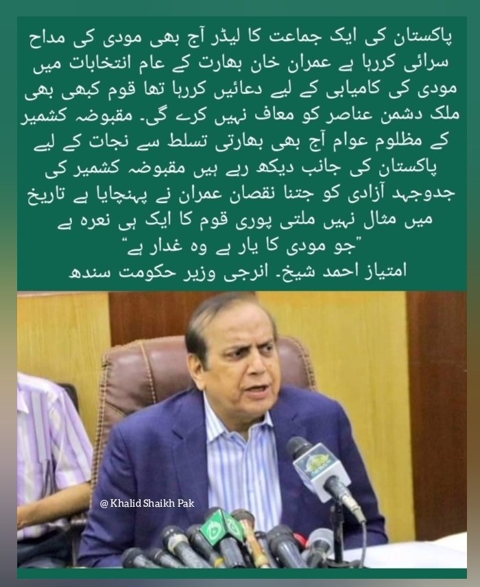 BenazeerPathanP's tweet photo. مقبوضہ کشمیر کی مظلوم عوام بھارت سے نجات کے لیئے آج بھی پاکستان کی طرف دیکھ رھی ھے۔
امتیاز احمد شیخ انرجی وزیر سندھ https://t.co/FieQtDZzrj
