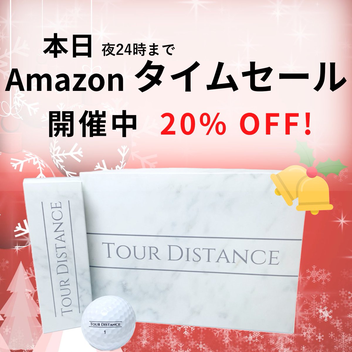 TOUR_DISTANCE's tweet photo. 最高反発係数0.88で
#規格外 の #飛び を実現した
#TOURDISTANCE 

#公認球 #非公認球 と比べても
飛距離が伸びる #TOURDISTANCE
をぜひお試しください。

なんと本日 24時まで 
 #Amazonでセール価格 20%OFF‼

https://t.co/Zv3N6Hm1pA
このチャンスお見逃しなく‼ https://t.co/Zhd0YwHdOv