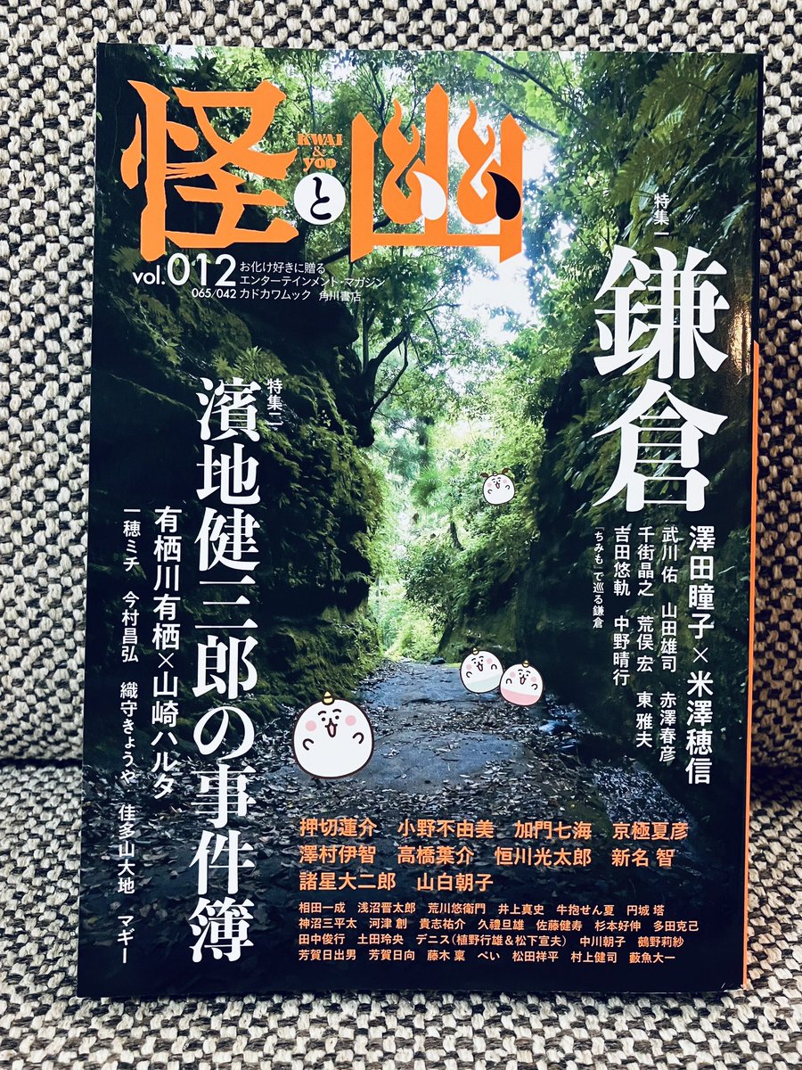 『怪と幽』見本誌をいただきました!
特集二『濱地健三郎の事件簿』にて、有栖川有栖氏との対談記事が載っています。
私の濱地探偵への愛や、今まで読んできた本の話などさせていただきました!
『濱地健三郎の事件簿』の新作も載っています。本日発売です。
#怪と幽 