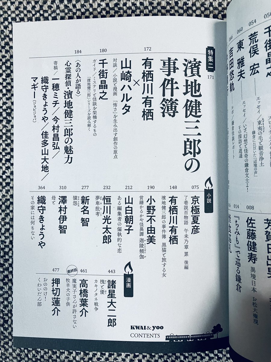 『怪と幽』見本誌をいただきました!
特集二『濱地健三郎の事件簿』にて、有栖川有栖氏との対談記事が載っています。
私の濱地探偵への愛や、今まで読んできた本の話などさせていただきました!
『濱地健三郎の事件簿』の新作も載っています。本日発売です。
#怪と幽 