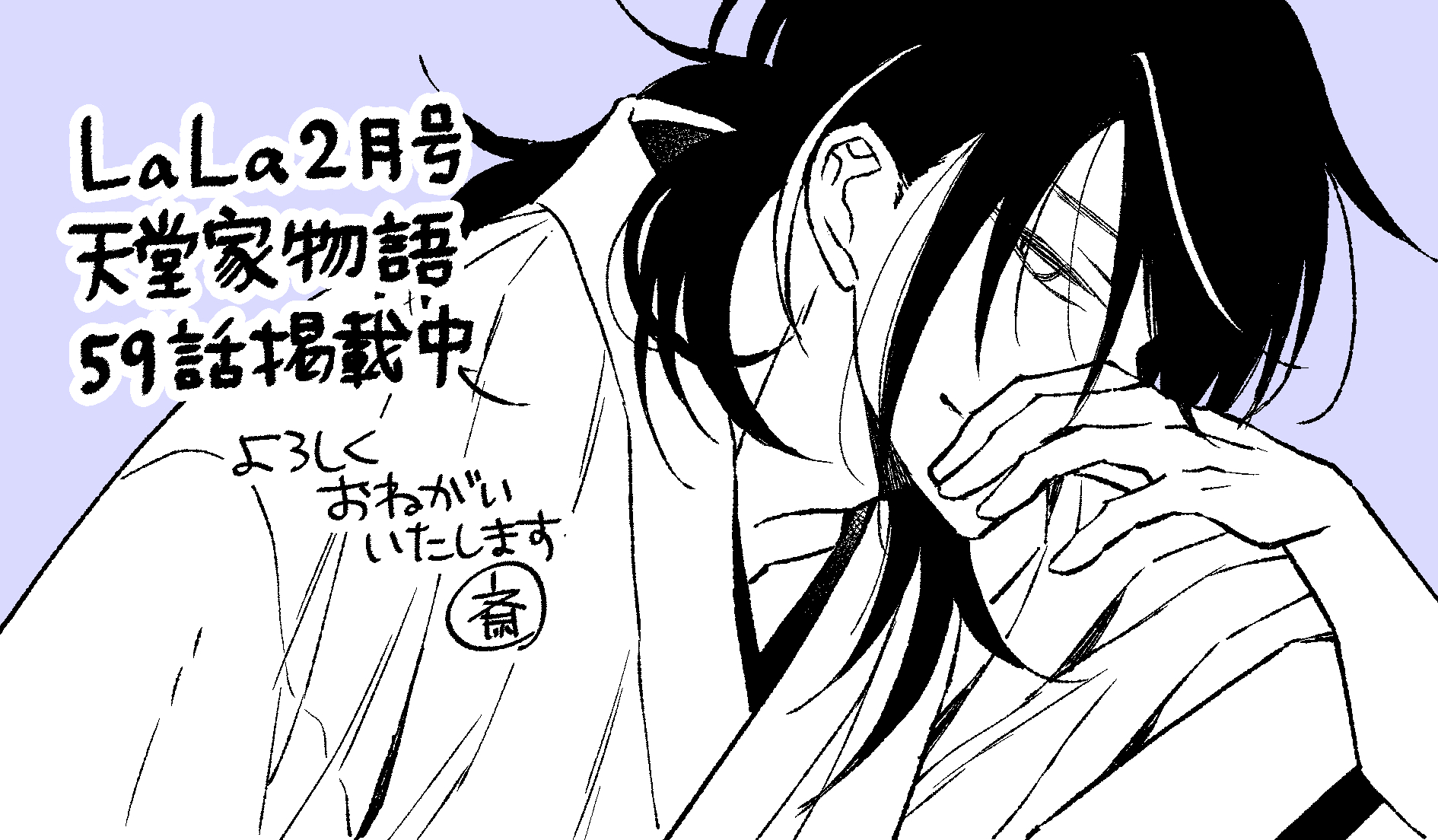 雑誌 逝く 切り抜き】LaLa 2023年2月号 天堂家物語 第59話 