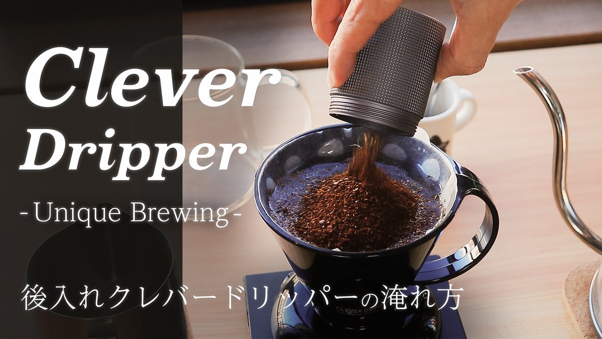 【飲みごたえの中にクリーンさを】 後入れクレバードリッパーのコーヒーの淹れ方 youtu.be/9Ifad2FrHFk