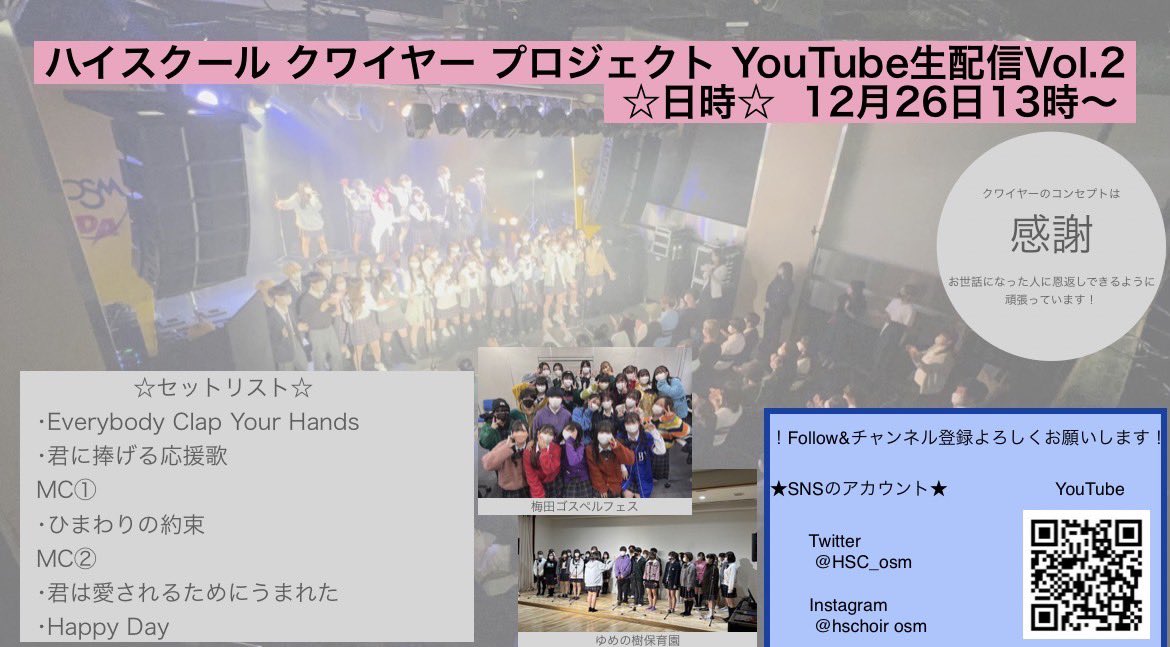 HSC_osm's tweet photo. 告知です🎶

12月26日（月）13時〜
YouTube生配信決定🙌

2022年ラスト配信になります！

ハイスクールクワイヤーの
チャンネル登録をしてお待ち下さい😆

当日楽しみにしてます(^○^)
#クワイヤー #歌 #高校生 #生配信 https://t.co/vXmKndhfwy