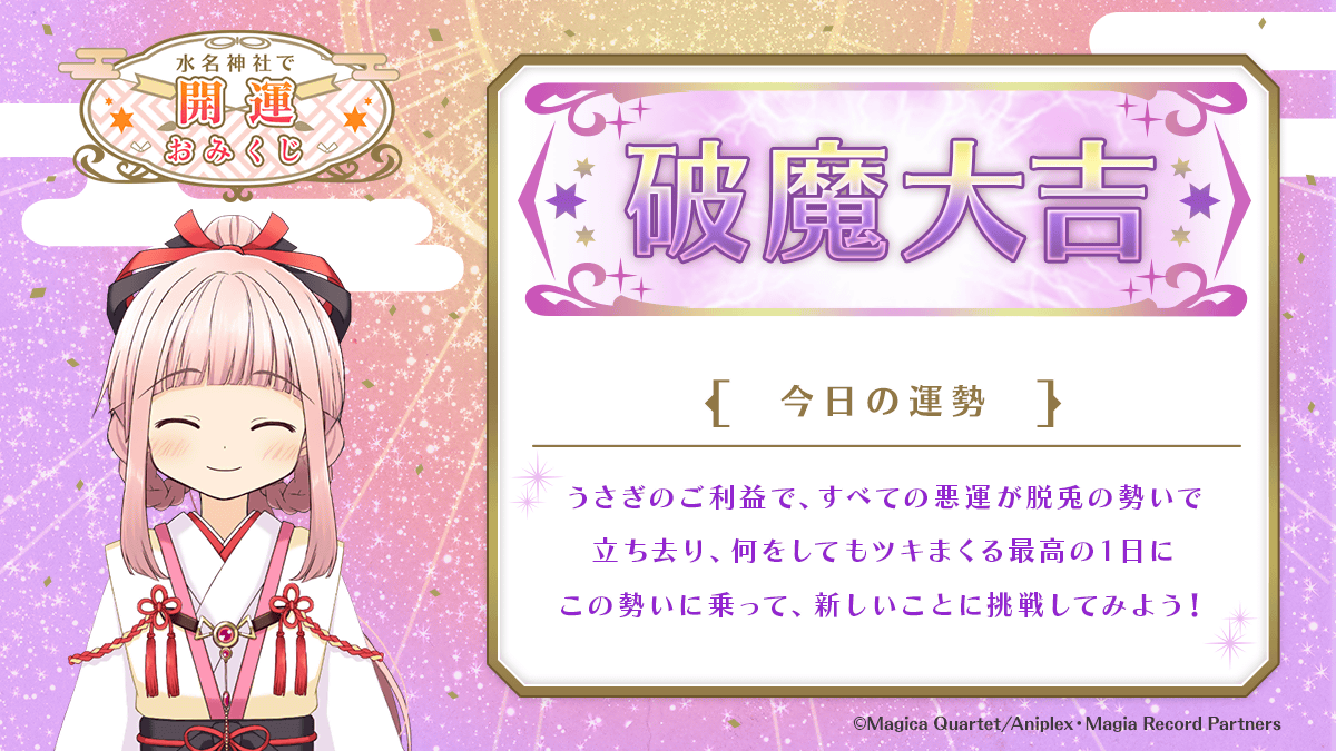 ★水名神社で開運おみくじ★
マギアレコードではログインボーナスを開催中！
 
 #マギレコ #水名神社で開運おみくじ