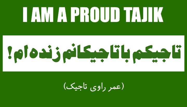 RawiTajik's tweet photo. درود به دوستان گرامی!
امید دارم که تندرست باشید. از پیام ها و احوال گیری تان خیلی سپاس. میکوشم در نخستین فرصت ممکن در خدمت شما عزیزان باشم. گفتگو های تاجیکانه را به خیر و خوبی ادامه میدهیم. به آرزوی همراهی شما. 
#StopTajikGenocide 
#TajiksOfTheWorldUnite https://t.co/2WfbajK8ea