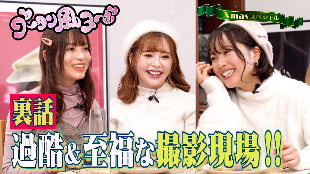 lapornofund's tweet photo. 🗣️Xmasぶっちゃけ女子トーク💞
『グータン風ヌーボ』第三夜✨

今夜も21時から公開予定🕘
A〇現場で起きた㊙話を激白…⁉🤫
お楽しみに～✨👀✨
https://t.co/rWo6DlQKay

#小倉由菜 
#桜もこ 
#宮沢ちはる 
#グータン風ヌーボ https://t.co/iEUh3MAhfh