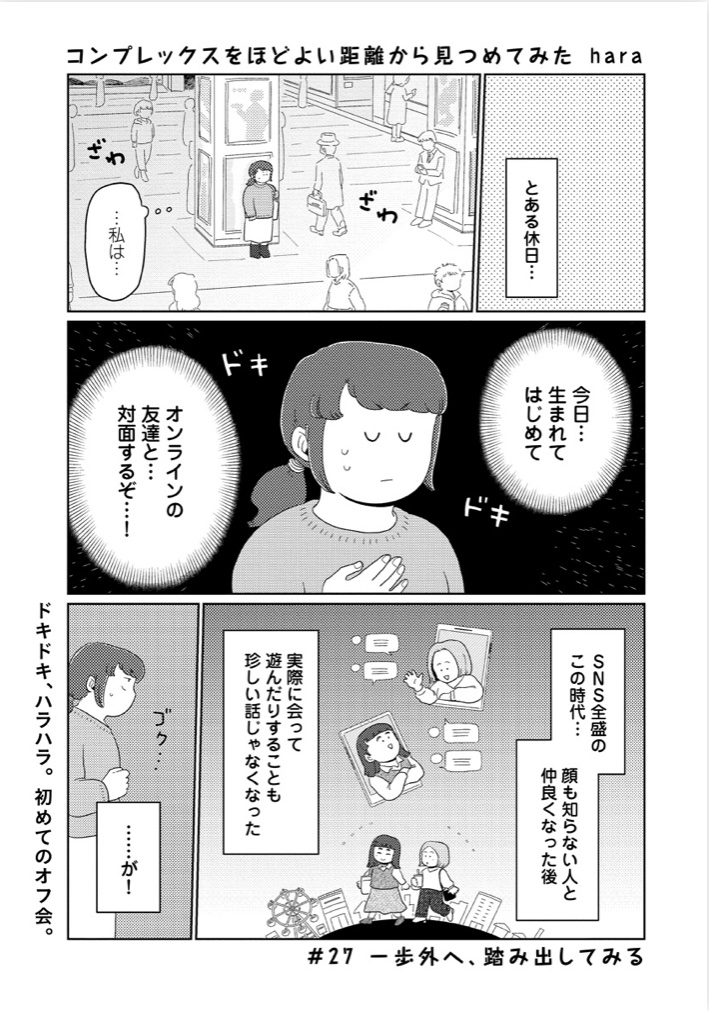 【📕更新💭】
 #コンプレックスをほどよい距離から見つめてみた 
📖第27回「一歩外へ、踏み出してみる」が更新されました!

鏡に映る自分の見た目を、少しずつ受け入れられるようになった頃。
そこから一歩踏み出して、初めてのオフ会へ─?!🏃‍♀️💨

続きはこちらから📖
▶️https://t.co/dLA3zd6RAh 