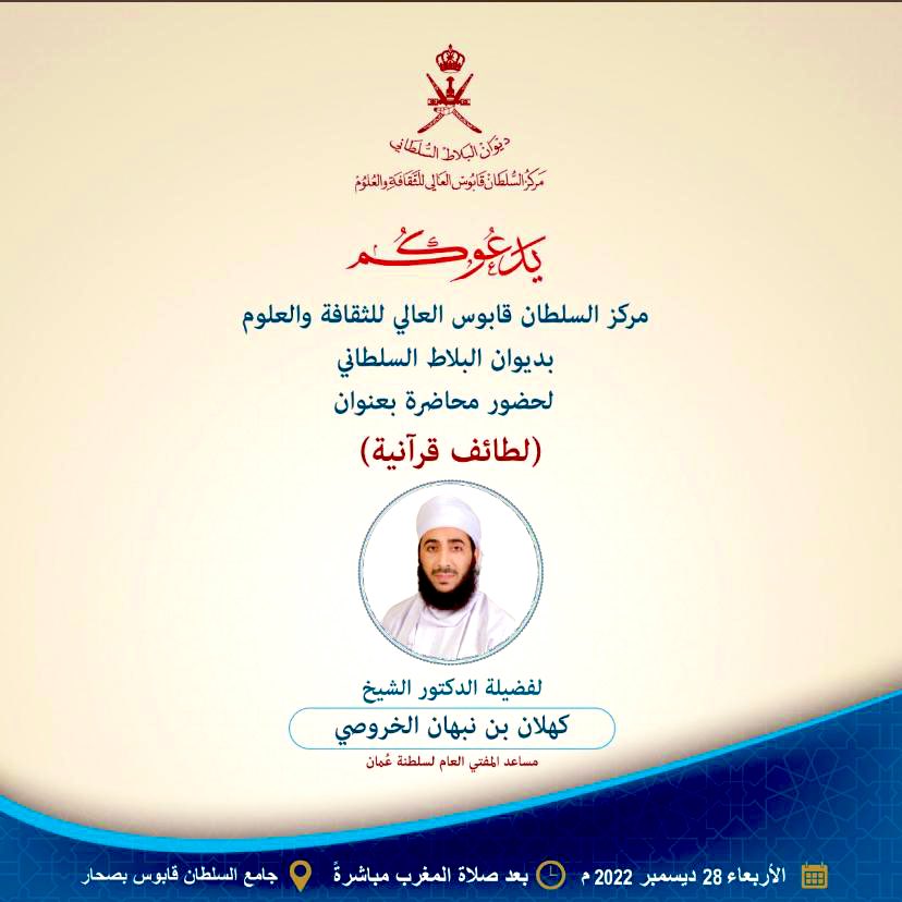 khalhamdi1's tweet photo. يدعوكم مركز ��لسلطان #قابوس العالي للثقافة والعلوم بديوان البلاط السلطاني لحضور محاضرة "لطائف قرآنية" لفضيلة الشيخ الدكتور #كهلان_الخروصي مساعد مفتي عام #السلطنة، يوم الأربعاء القادم بعد صلاة المغرب مباشرة . 
🔸 بقاعة جامع السلطان #قابوس بولاية #صحار . https://t.co/KA5ZafJ9EE