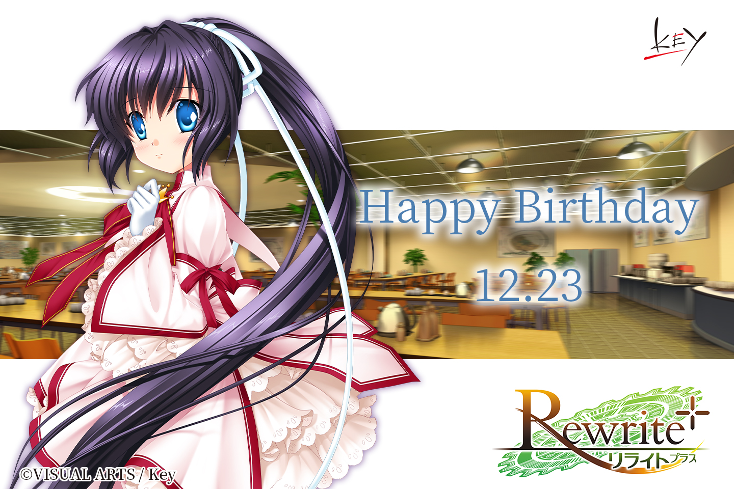 ビジュアルアーツ（営業本部） в X: «【Happy Birthday】 本日12