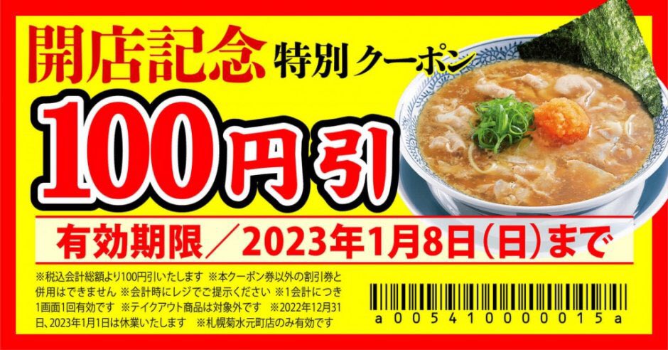 【丸源ラーメン 札幌菊水元町店】
北海道初上陸！
白石区に「熟成醤油ラーメン 肉そば」も人気なラーメン店が、12⽉28日(水)オープン！

オープン記念として2023年1⽉8⽇(日)まで『丸源ラーメン 札幌菊水元町店』のみで利⽤できる100円引クーポンを配布します

⇒sapporo-list.info/shop/syodai-ma…