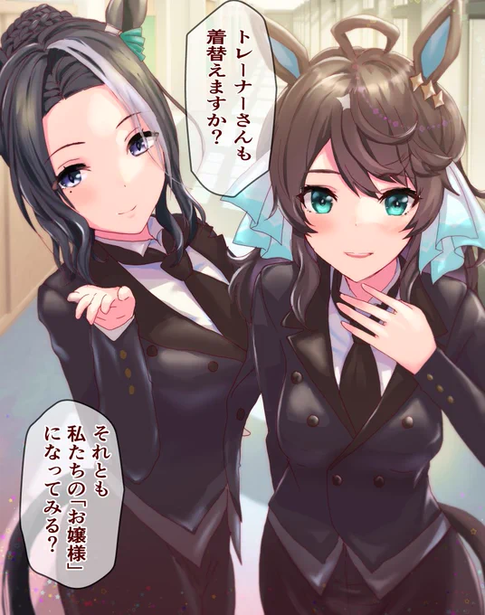 #ウマ娘 
#デアリングタクト 
#メジロラモーヌ 
トレセン学園執事喫茶「トリプルティアラ」開店! 