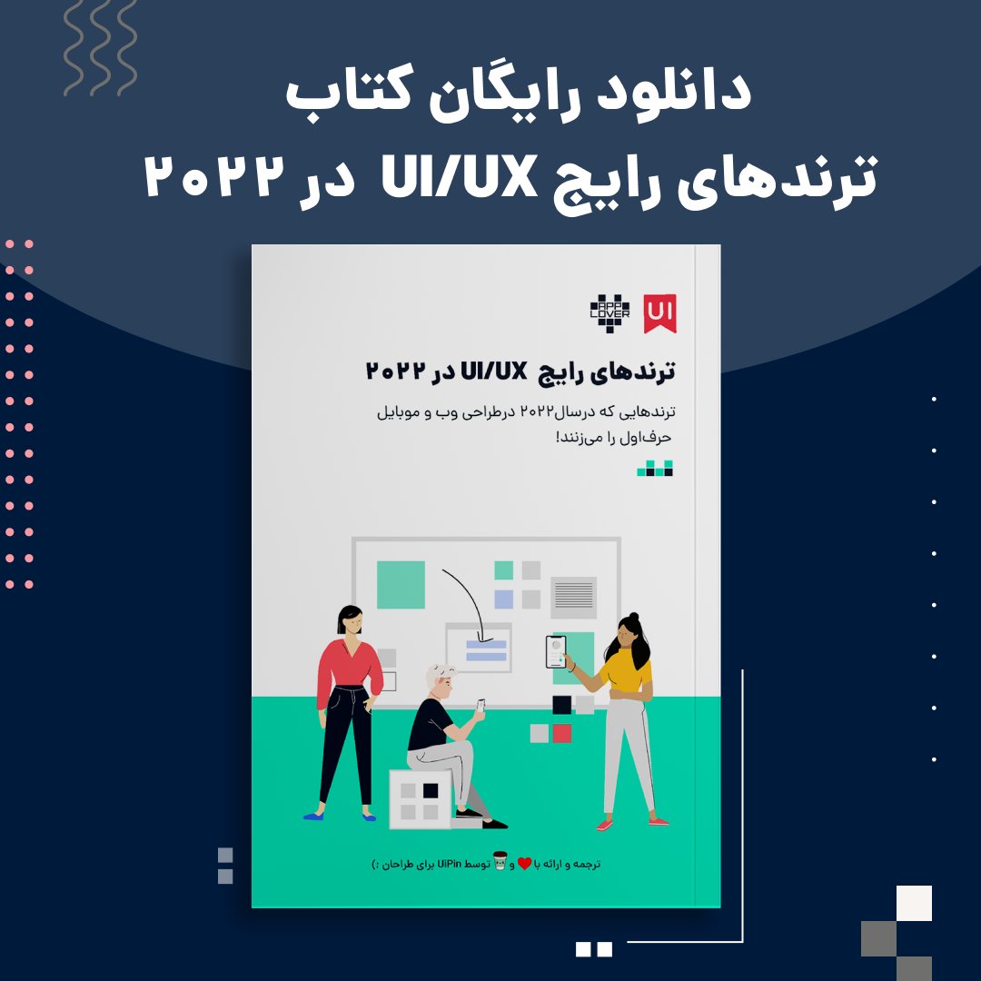 uipinorg's tweet photo. 📚  دانلود رایگان کتاب " ترندهای رایج UI/UX  در ۲۰۲۲ "

مترجمین :  سمانه سلطانی و مهتا غفاری 

📥 https://t.co/PKZd1xwTDg

#کتابخانه_Uipin   #کتاب  #کتاب_ui  #ترندهای_UIUX #رابط_کاربری #تجربه_کاربری https://t.co/8LUA1fcHSE