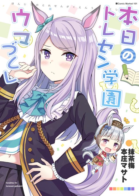 冬の新刊の書店予約始まりました!
ウマ娘の描きたいキャラでその時々思いついた話を書きました。 
イベントは参加できるか未定で申し込まなかったので書店様のみでの取り扱いとなります。

よろしくお願いします!
メロンブックス様:https://t.co/qwaJYMQJlj
とらのあな様:https://t.co/wTM78pfKHk 