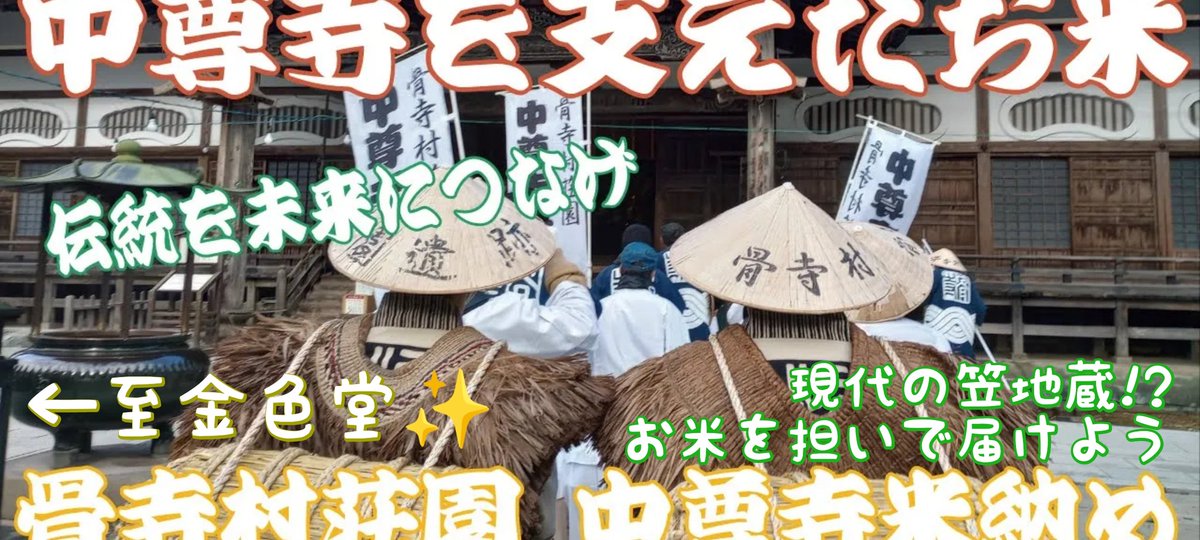 youtu.be/47gneQlnrTw
動画公開しております🙇🏻՞
例年は大雪ですが、今年は雪がなく畦道を気持ちよく歩けました🐾山々や白鳥を見送りながら、中尊寺までお米を担いで届けました🌾
 #中尊寺 #骨寺村荘園 #藤原清衡 #37代蓮光 #一関市長 #金色の風 #こしひかり #岩手大学  #厳美中 #平泉町 #岩手県