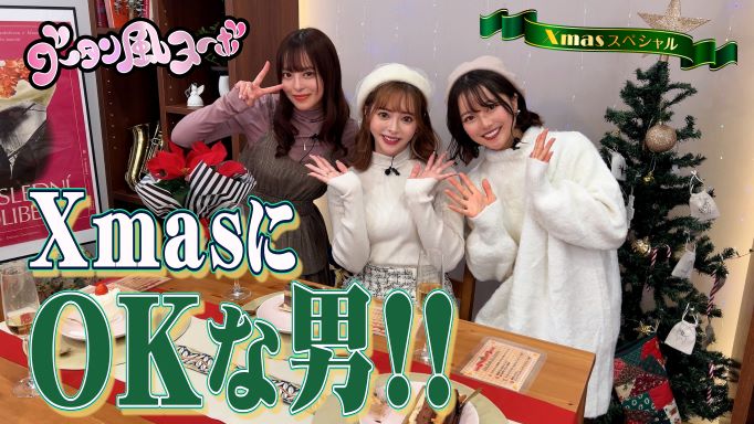 lapornofund's tweet photo. 【今夜がラスト!!】
🗣️Xmasぶっちゃけ女子トーク💞
『グータン風ヌーボ』第五夜✨

今夜は🎅クリスマスイブ🎄ということで
究極の選択をしていただきました～💓
果たして３人が選ぶのは…っっ😳
公開は本日21時から👇
https://t.co/GD4vgfCLnj

#小倉由菜 
#桜もこ 
#宮沢ちはる 
#グータン風ヌーボ https://t.co/sVEJwJpS3s