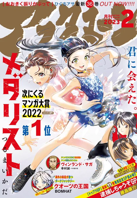 本日発売のアフタヌーン2月号は「次にくるマンガ大賞2022」第1位の『メダリスト』が表紙! 最新単行本7巻も絶賛発売中!そして歳末スペシャル読み切り『逮捕しちゃうぞGP』も大注目! あの伝説の婦警コンビからのクリスマスプレゼントです! #アフタヌーン  