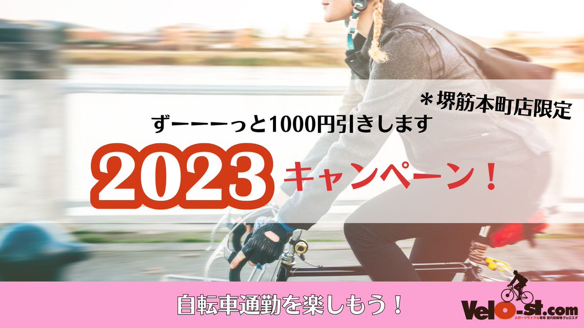 velost100's tweet photo. 【2023年12月までずーーーっと1000円引き】
*お申し込み受付中
*ホームページでの告知は2023年1月予定
利用料を1,000円割引(税込5,500円)
割引は、2023年12月支払いまで
合言葉は「ずっと2023」
堺筋本町店ページはこちら
https://t.co/RyHxougpQe
#velost #自転車通勤 #会員制駐輪場 https://t.co/dx7IER59ht