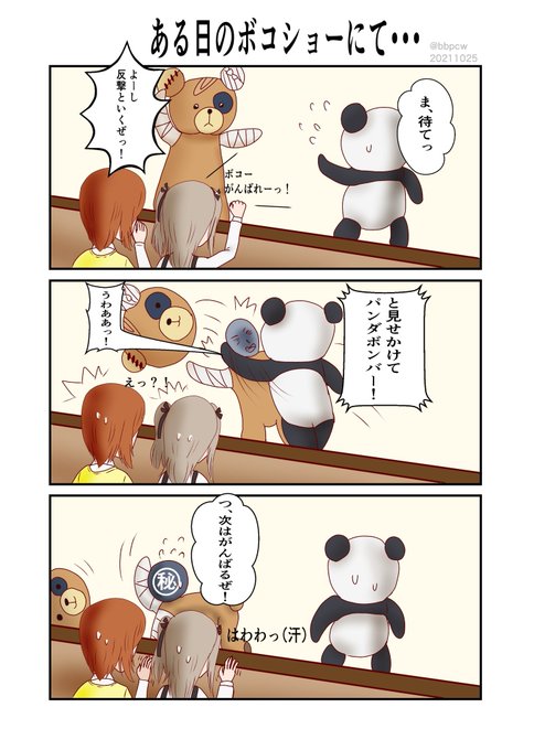 カルパン博のボコ人気に便乗して向い夢が壊れる漫画を再掲🐻
#ガルパン 