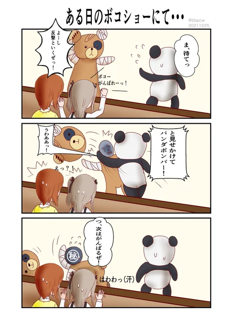 カルパン博のボコ人気に便乗して向い夢が壊れる漫画を再掲🐻
#ガルパン 