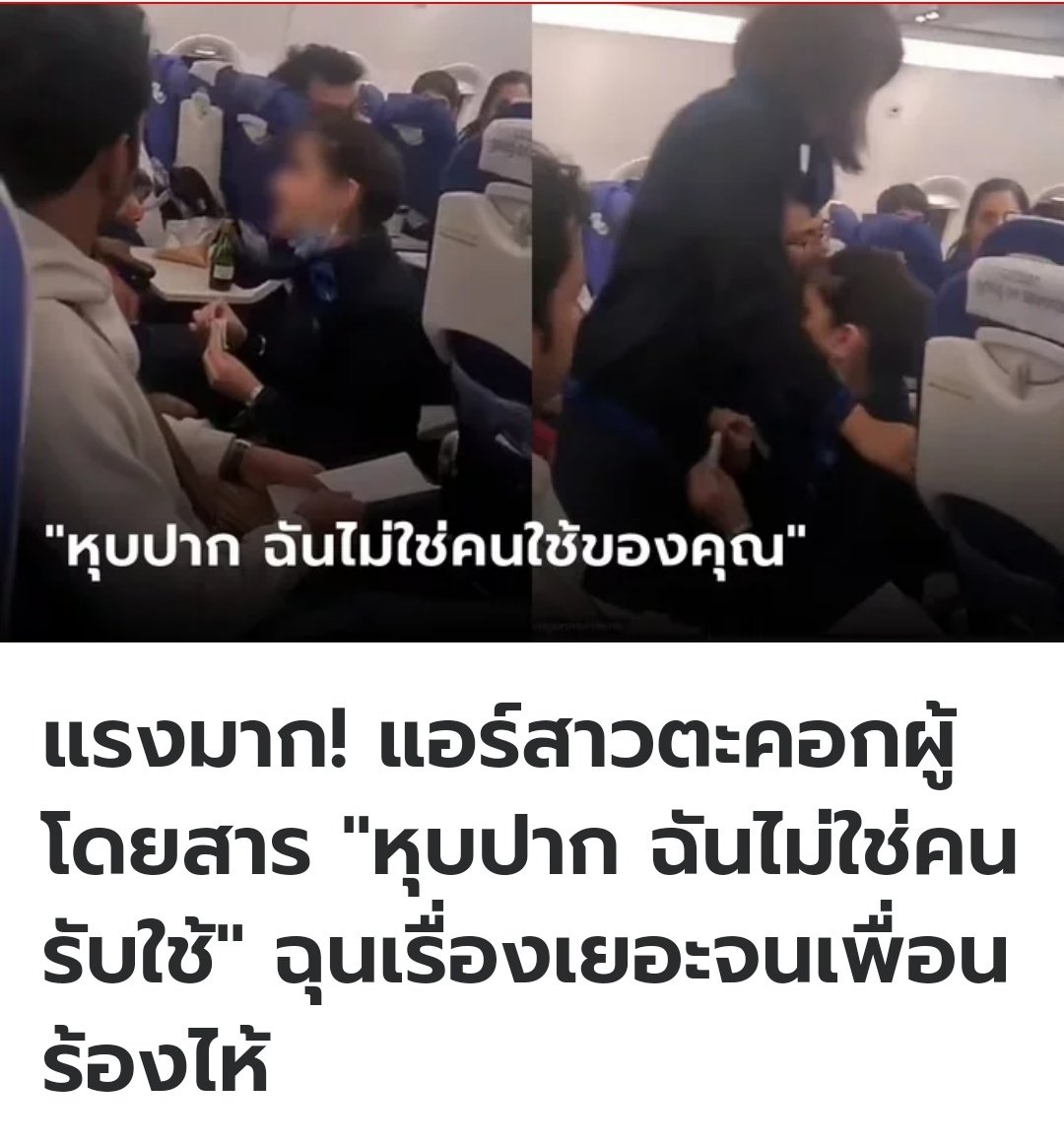 เหตุเกิดบนเครื่องบินเดินทางไปอินเดีย  ผู้โดยสารเรื่องเยอะกับแอร์มาก ตะคอกเสียงดังจนทำให้เธอร้องไห้ เพื่อนร่วมงานทนไม่ไหว จึงตอบกลับไปว่าหุบปาก ฉันเป็นพนักงาน ฉันไม่ใช่คนรับใช้ของคุณ งานนี้หลายคนชื่นชมที่เธอปกป้องเพื่อนด้วยกัน บางคนเรื่องเยอะไปจริงๆครับ