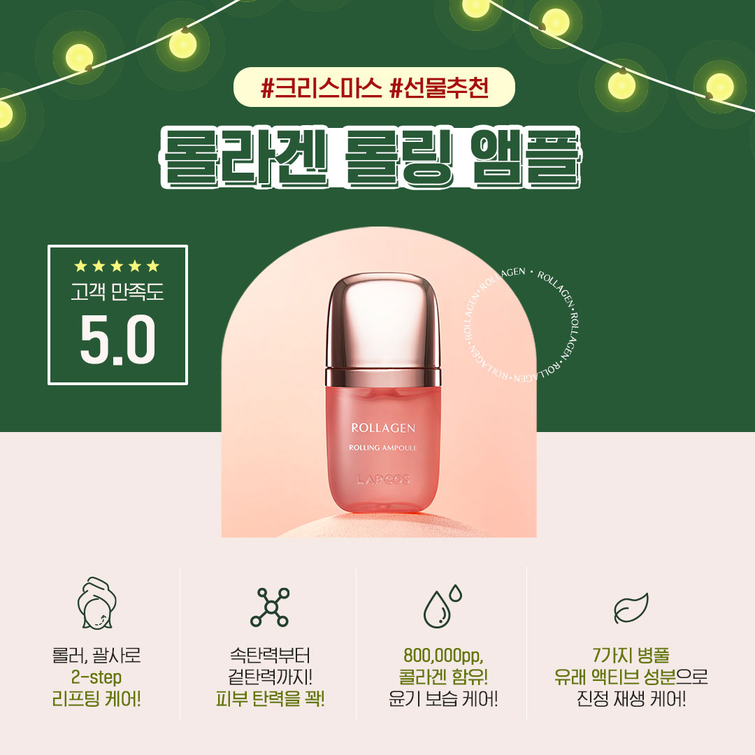 [랩코스 롤라겐]

크리스마스 딱 3일 남았다✨

고민되는 크리스마스 선물엔
랩코스 롤라겐 롤링앰플 추천!!

추운 겨울 피부를 지켜줄 단 하나의 앰플!

피부가 땅겨오는 지금..
#앰플마사저 롤라겐이 궁금하다면?👇
url.kr/m9z57e

#콜라겐앰플 #주름다리미 #롤링앰플 #롤라겐 #랩코스