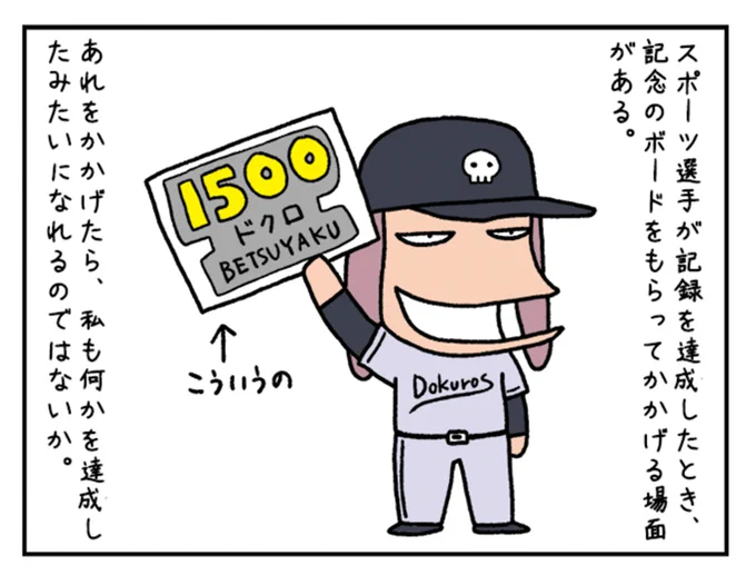 スポーツ選手が記録を達成したときにもらう記念ボードがうらやましかったので自分にも作ってあげました。

記念ボードをかかげたい https://t.co/CCCX7VNZ58 #DPZ 