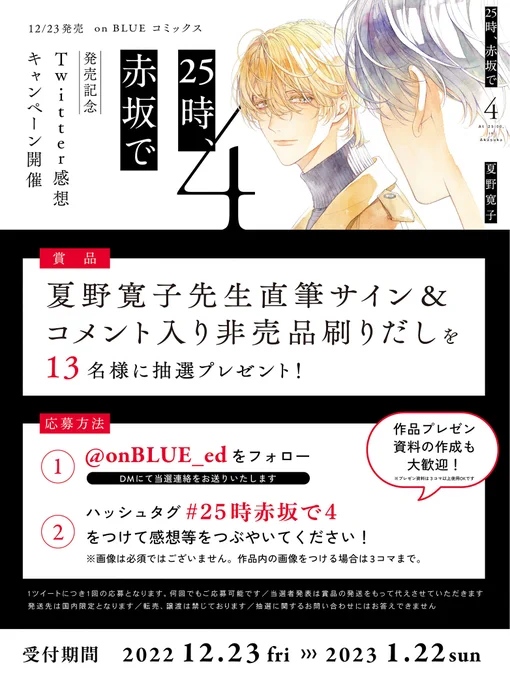\⋱🌟感想キャンペーン開催🌟⋰/

㊗『#25時赤坂で ④』発売🎊

@onBLUE_ed をフォロー!&amp;
「#25時赤坂で4」をつけて感想を
ツイートで、
#夏野寛子 先生直筆サイン&amp;コメント入り
非売品刷り出しを抽選プレゼント🎁💕

🗓️12.23 ～ 1.22
感想お待ちしております☺️

▼応募の詳細は画像を𝖢𝖧𝖤𝖢𝖪💬 