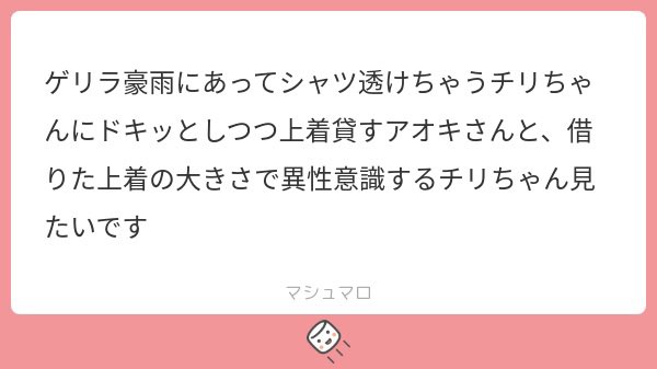 マシュマロありがとうございました☺️
アオチリ☔️
異性意識を読み飛ばしていました。ごめんなさい。 