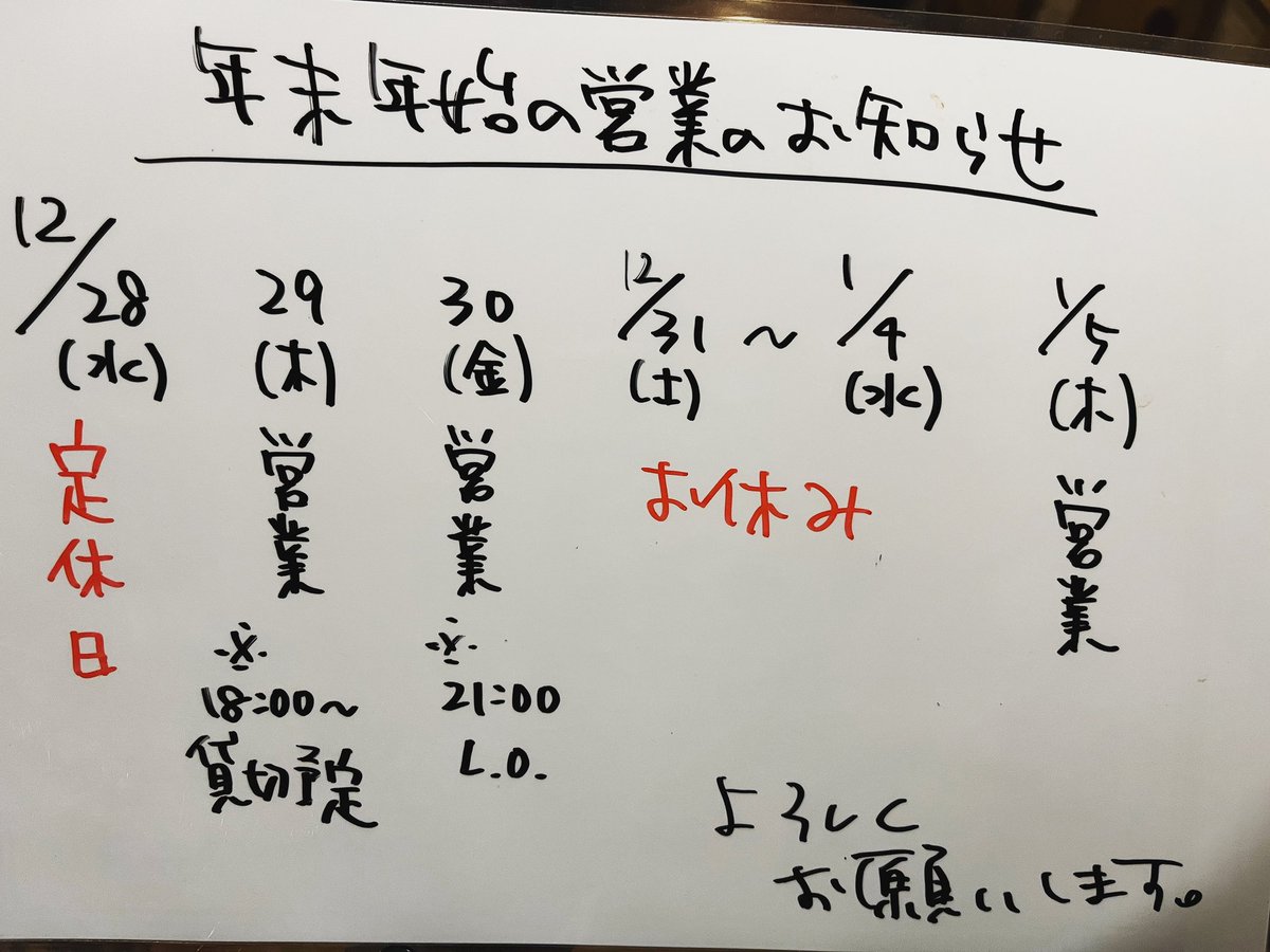 年末年始の営業のお知らせです。
12/31〜1/4はお休みいたします！

29(木)は18:00から貸切の予定です（変更あるかもしれません）

よろしくお願いしますー