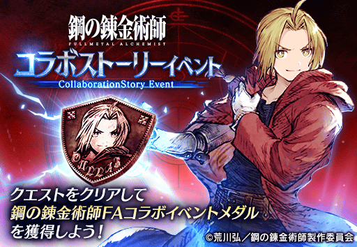 Ffbe幻影戦争 公式 イベント 12 23 金 15時より 鋼の錬金術師faコラボ ストーリーイベント を開催 コラボユニットの育成素材などを手に入れよう Exクエストではコラボ武具 エドの銀時計 アルのチョークケース のクラフト 強化素材も