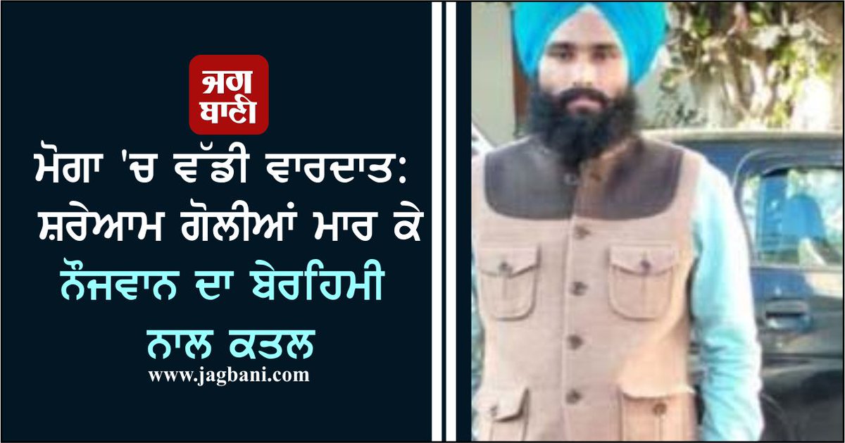 JagbaniOnline's tweet photo. ਮੋਗਾ 'ਚ ਵੱਡੀ ਵਾਰਦਾਤ: ਸ਼ਰੇਆਮ ਗੋਲੀਆਂ ਮਾਰ ਕੇ ਨੌਜਵਾਨ ਦਾ ਬੇਰਹਿਮੀ ਨਾਲ ਕਤਲ
https://t.co/Poo77WnYJi
#Boy #Brutally #Murder #Moga #Dharmkot #Police #investigation https://t.co/sJPVB8JMF2