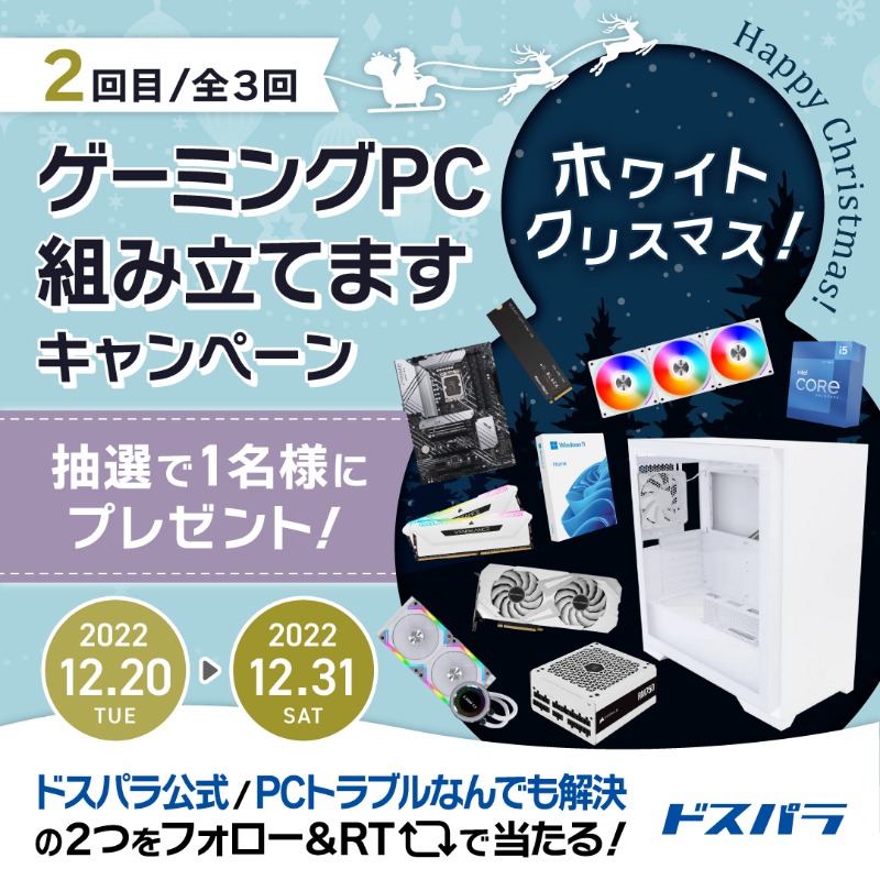 dospara_web's tweet photo. ＼Happy Christmas❄／
ホワイトクリスマス #ゲーミングPC 作ります🎅🎄

ホワイトクリスマス仕様のゲーミングPCが
抽選で1名様に当たる！✨

応募方法
@dospara_web と
PCトラブルなんでも解決( @dospara_repair )
をフォロー！

全3本の対象投稿を全てRT【２本目】📣12/31迄
#ドスパラ #キャンペーン