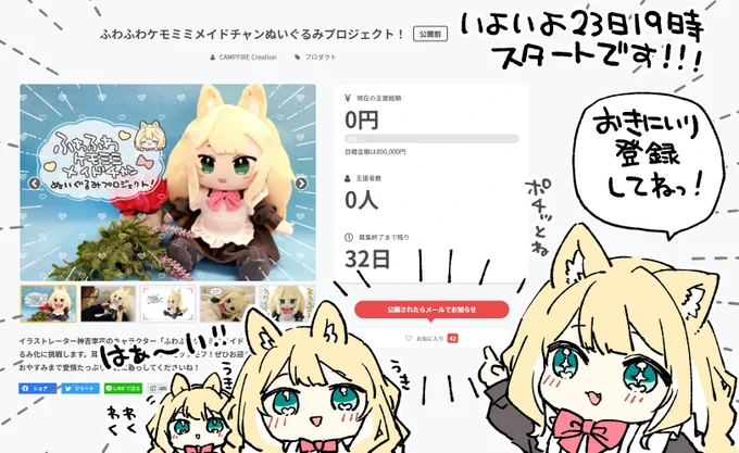 ふわふわちゃんぬいぐるみ化計画いよいよ明日19時スタートです!!!お気に入り登録して応援よろしくおねがいします!!ふわふわケモミミメイドチャンぬいぐるみプロジェクト!  #クラウドファンディングCAMPFIRE より 