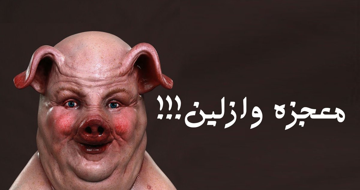 🙋‍♀️میگم این وازلینی که قشر خاکستری به خودشون میزنن اسم برندش چیه دقیقا؟!
🤷‍♀️هرچی مصیبت و بدبختی میکشن صداشون در نمیاد؟!
👌هرچی که هست جنس واقعا خوبه!
#مهسا_امینی #اعتصابات_سراسری