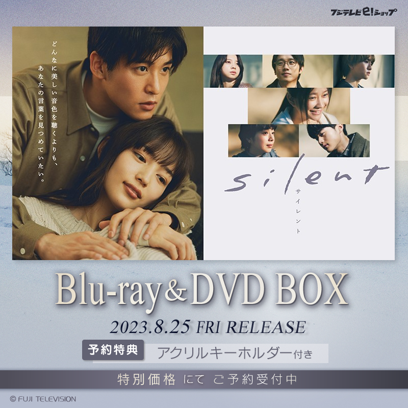 silent DVD 特典付き 2023年8月25日(金)発売／ 『#silent』Blu-ray/DVD BOX📀 予約特典