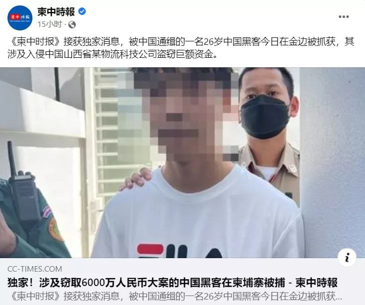 aldopunk31's tweet photo. 涉及窃取6000万人民币大案的中国黑客在柬埔寨被捕

据柬中时报消息，被中国通缉的一名26岁中国黑客21日在金边被抓获，其涉及入侵中国山西省某物流科技公司资金平台盗窃巨额资金。

消息来源：https://t.co/veDyx6rrPU https://t.co/JlCrbBDFuL