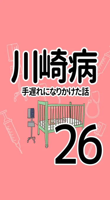川崎病 手遅れになりかけた話【26】(1/2)#川崎病 #不全型 #エッセイ漫画 