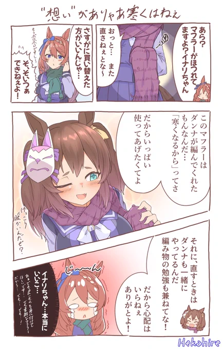 クソ寒いからマフラーイナリの漫画クリークは逡巡しているのだ#イナリワン #ウマ娘 