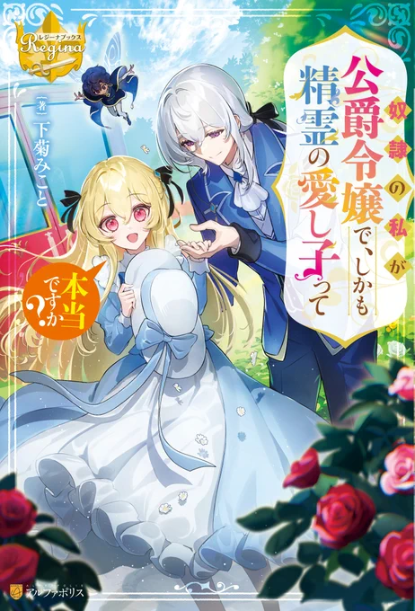 【仕事告知】
アルファポリス「レジーナブックス」様発行、
下菊みこと先生著『奴隷の私が公爵令嬢で、しかも精霊の愛し子って本当ですか?』の装丁・挿絵イラストを担当させて頂きました!明日2022/12/23発売です。どうぞよろしくお願い致します～!! 