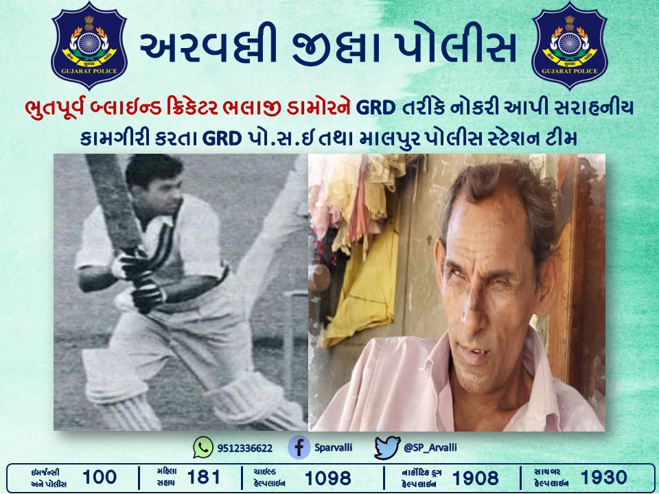 ભુતપૂર્વ બ્લાઇન્ડ ક્રિકેટર ભલાજી ડામોરને GRD તરીકે નોકરી આપી સરાહનીય કામગીરી કરતા GRD પો.સ.ઇ તથા માલપુર પોલીસ સ્ટેશન ટીમ <a href="/GujaratPolice/">Gujarat Police</a> <a href="/dgpgujarat/">DGP Gujarat</a> <a href="/sanghaviharsh/">Harsh Sanghavi</a>