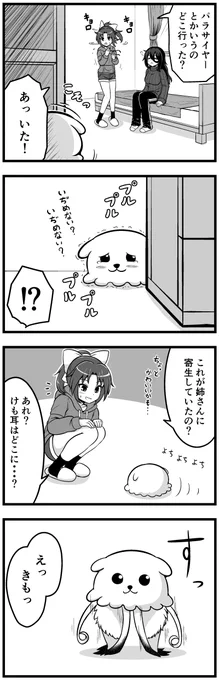 【けも耳パラサイト】
<我けも耳、故に我あり>その⑥
パラサイヤー本体登場! 脚の出し入れは気分 