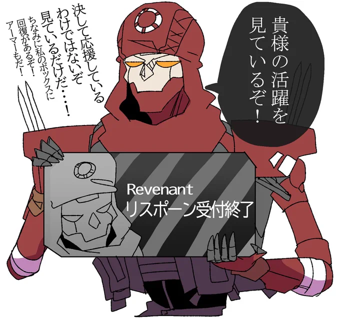 リスポーン受付終了したレヴナント 