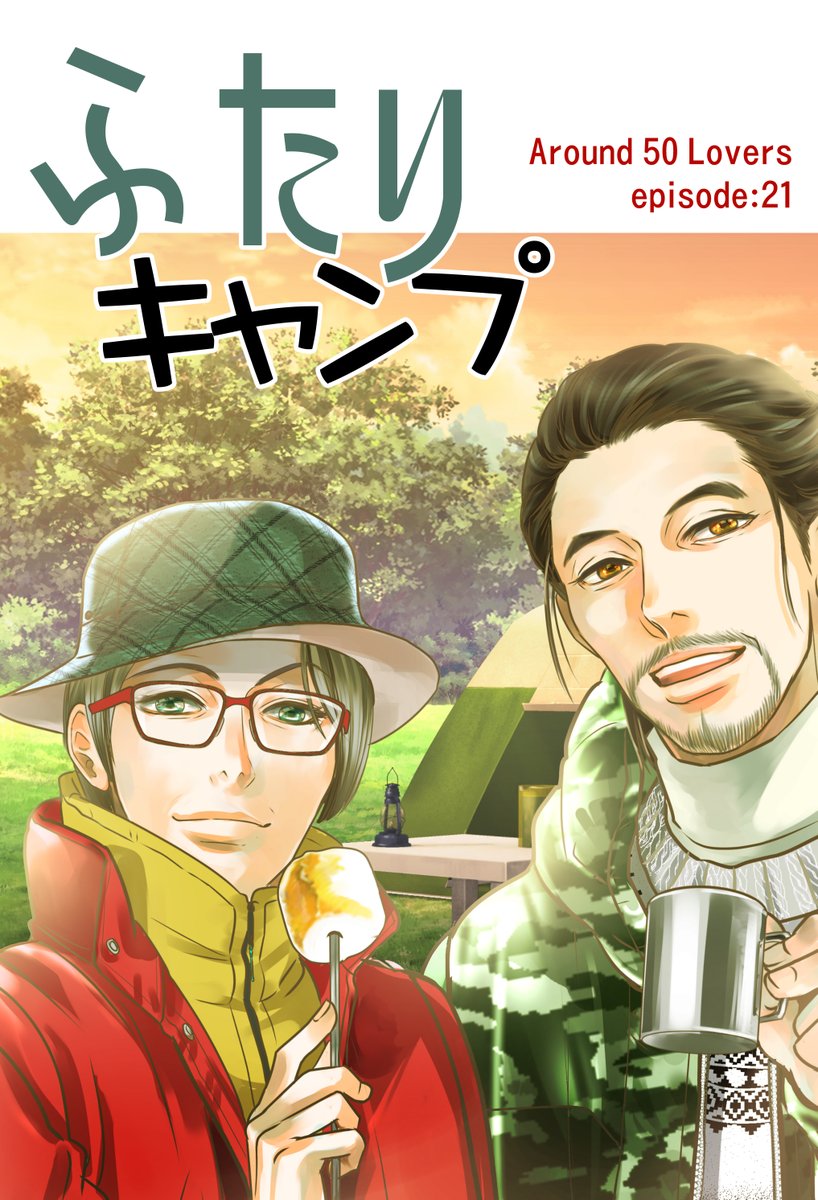 【コミケ101新刊案内】陽炎座の冬コミ新刊のお知らせです。初出しは3種類。
その1、アラフィフおじさんシリーズepi:21「ふたりキャンプ」 