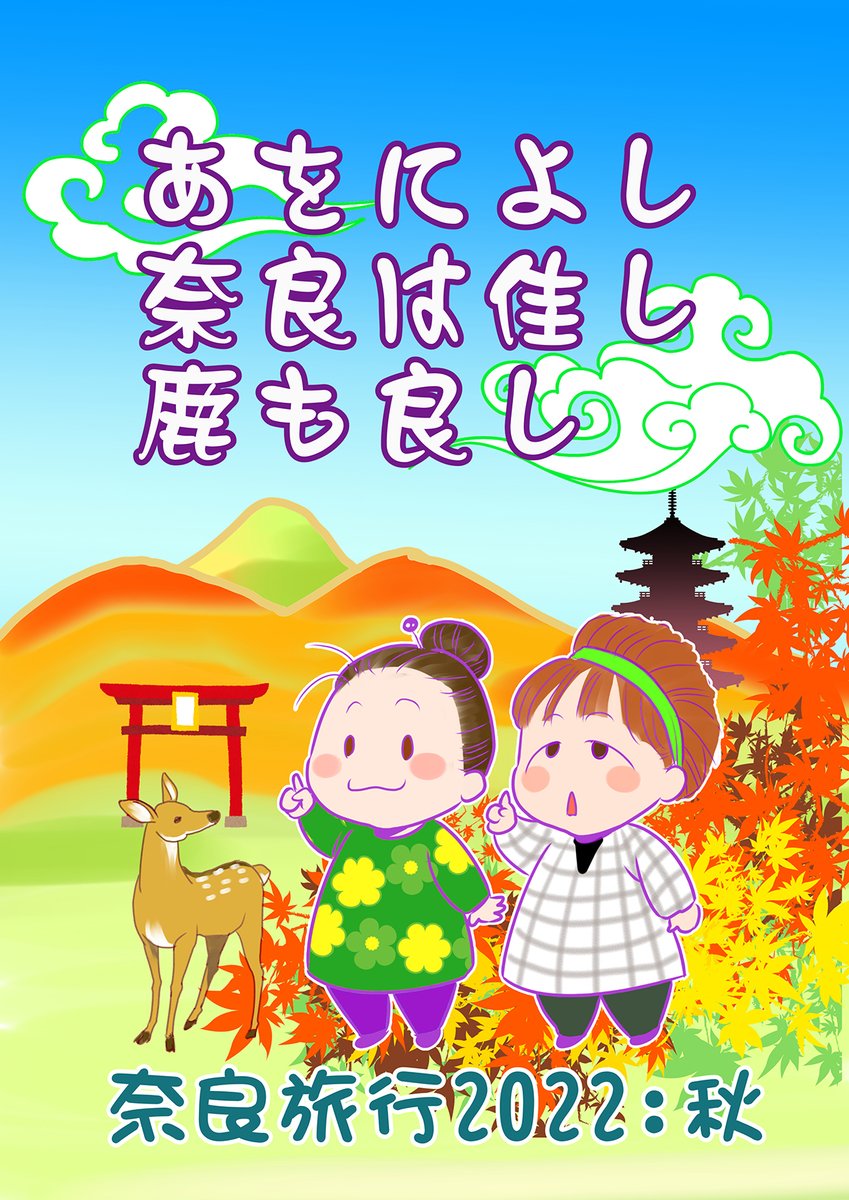 新刊情報 その2、すずはらと伊吹の奈良旅行マンガエッセイ。「あをによし奈良は佳し鹿も良し」 