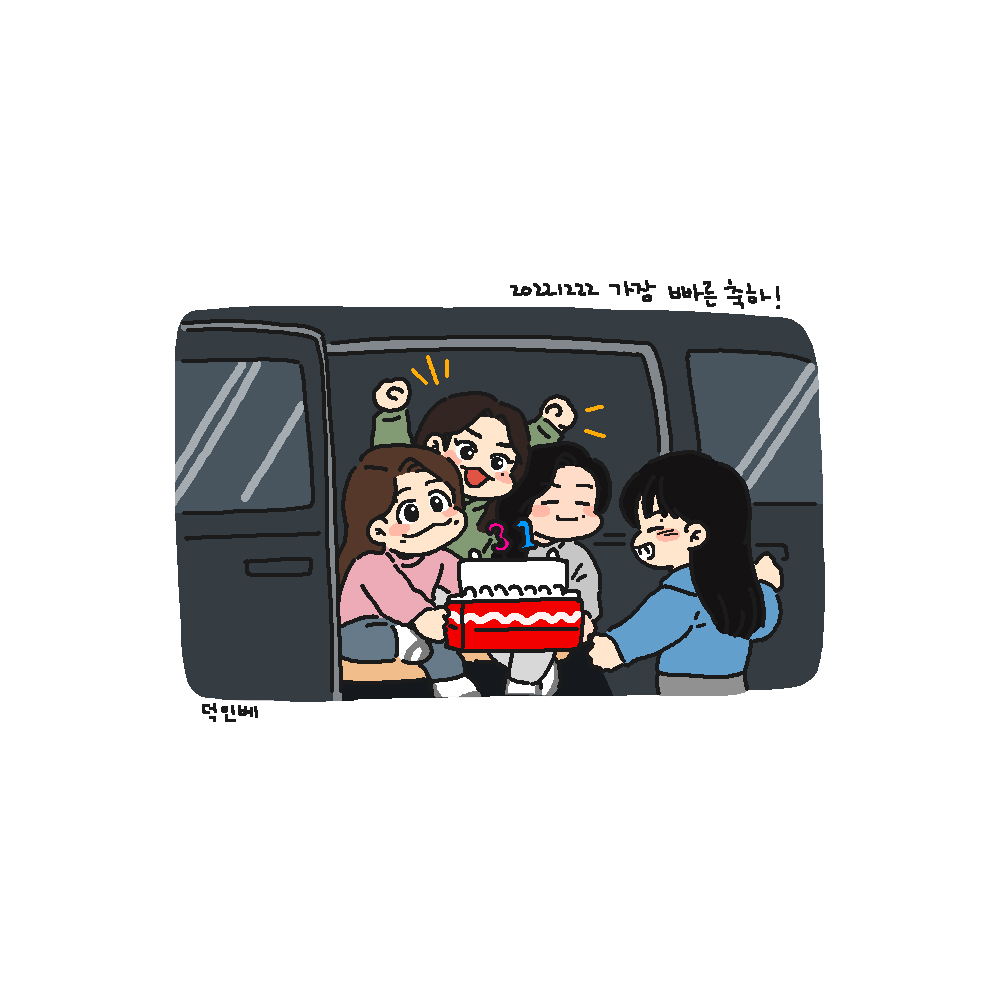22일 처음으로 축하해준 멤버들 🥳🥳🥳🥳